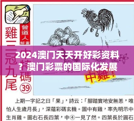 2024澳门天天开好彩资料？澳门彩票的国际化发展