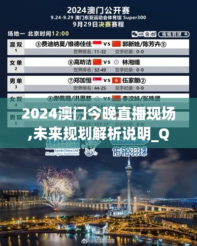 2024澳门今晚直播现场,未来规划解析说明_QHD8.575