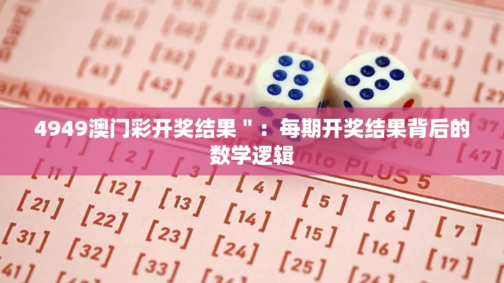 4949澳门彩开奖结果＂：每期开奖结果背后的数学逻辑