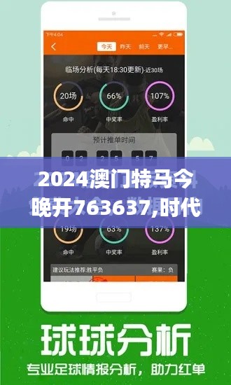 2024澳门特马今晚开763637,时代资料解释落实_入门版4.897