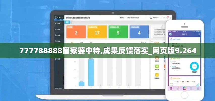 777788888管家婆中特,成果反馈落实_网页版9.264
