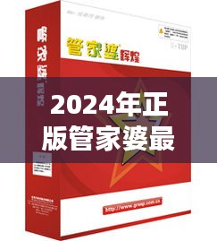 2024年正版管家婆最新版本：优化库存管理，降低成本的艺术