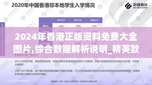 2024年香港正版资料免费大全图片,综合数据解析说明_精英款8.252