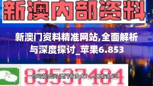 新澳门资料精准网站,全面解析与深度探讨_苹果6.853