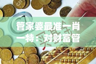 管家婆最准一肖一特：对财富管理的独到见解