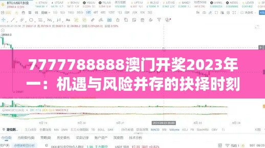 7777788888澳门开奖2023年一：机遇与风险并存的抉择时刻