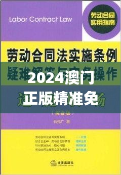 2024澳门正版精准免费大全,深层解答解释落实_pack8.774