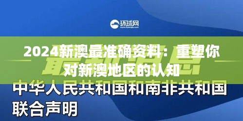 2024新澳最准确资料：重塑你对新澳地区的认知