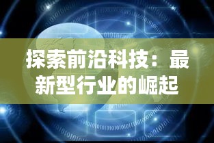 探索前沿科技：最新型行业的崛起与影响