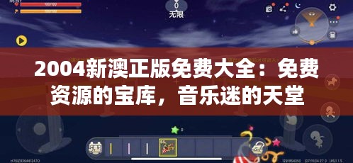 2004新澳正版免费大全：免费资源的宝库，音乐迷的天堂