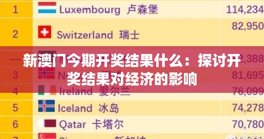 新澳门今期开奖结果什么：探讨开奖结果对经济的影响
