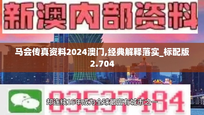 马会传真资料2024澳门,经典解释落实_标配版2.704