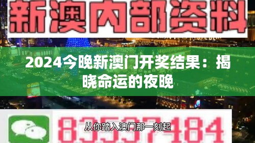 2024今晚新澳门开奖结果：揭晓命运的夜晚