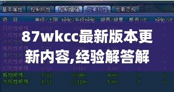 87wkcc最新版本更新内容,经验解答解释落实_限定版9.718