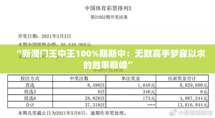 “新澳门王中王100%期期中：无数高手梦寐以求的胜率巅峰”