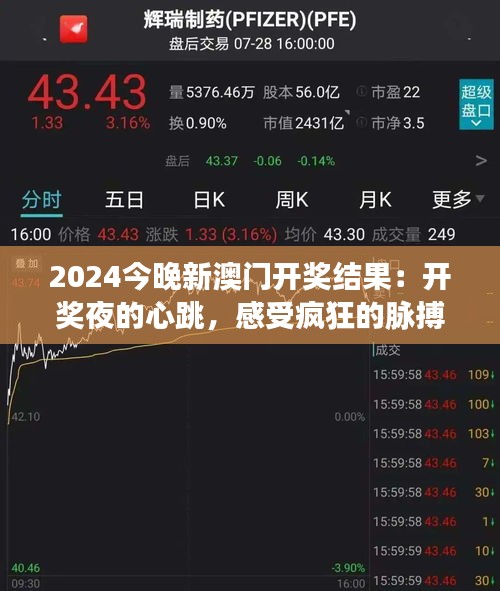 2024今晚新澳门开奖结果：开奖夜的心跳，感受疯狂的脉搏