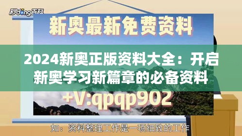 2024新奥正版资料大全：开启新奥学习新篇章的必备资料