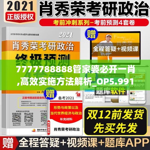 7777788888管家婆必开一肖,高效实施方法解析_OP5.991