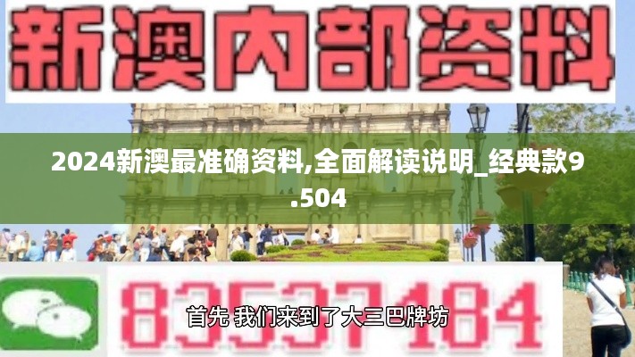 2024新澳最准确资料,全面解读说明_经典款9.504