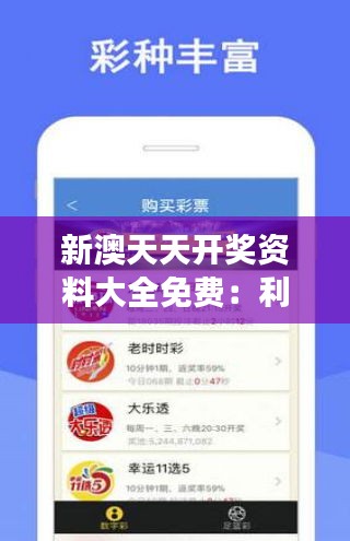 新澳天天开奖资料大全免费：利用免费资料，实现你的彩票中奖梦