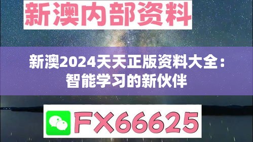 新澳2024天天正版资料大全：智能学习的新伙伴