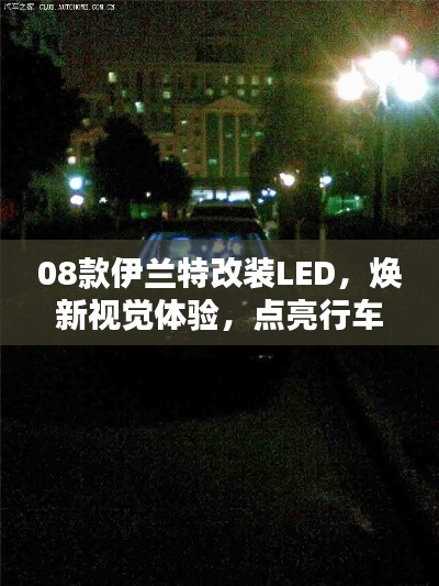 08款伊兰特改装LED，焕新视觉体验，点亮行车安全