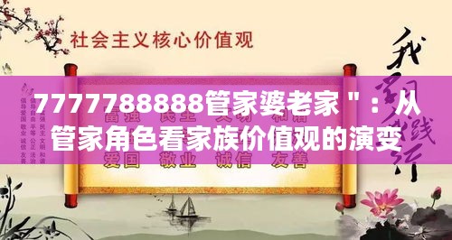 7777788888管家婆老家＂：从管家角色看家族价值观的演变