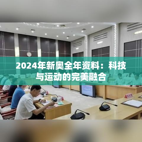 2024年新奥全年资料：科技与运动的完美融合