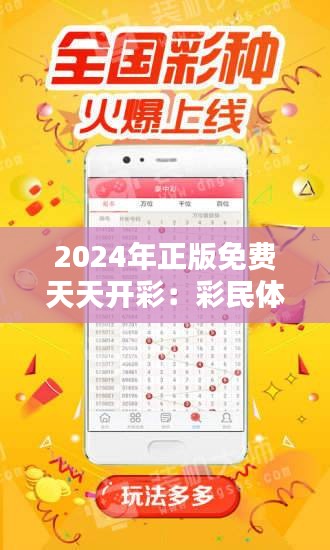 2024年正版免费天天开彩：彩民体验的全新升级