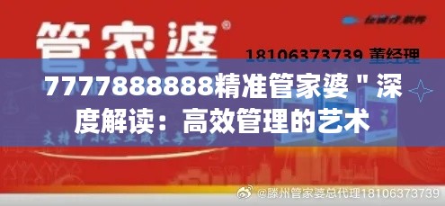 7777888888精准管家婆＂深度解读：高效管理的艺术