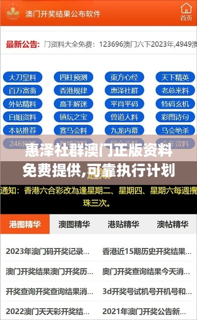 惠泽社群澳门正版资料免费提供,可靠执行计划_战略版9.112