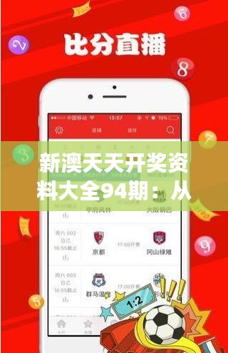 新澳天天开奖资料大全94期：从94期开奖看新澳彩票的规律变化