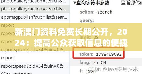新澳门资料免费长期公开，2024：提高公众获取信息的便捷性