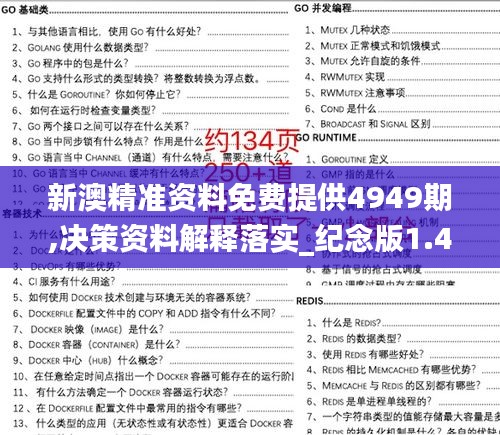 新澳精准资料免费提供4949期,决策资料解释落实_纪念版1.442