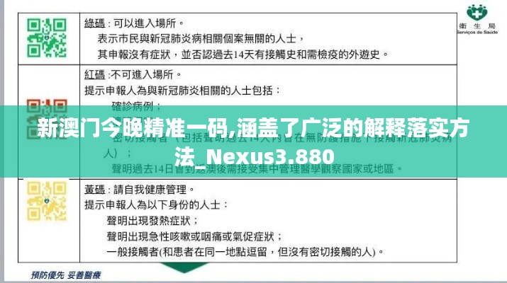 新澳门今晚精准一码,涵盖了广泛的解释落实方法_Nexus3.880