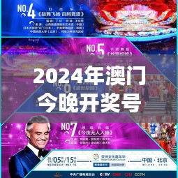 2024年澳门今晚开奖号码现场直播：澳门特别行政区文化的现代展现