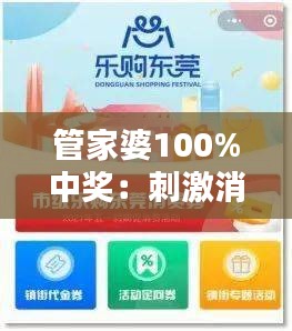 管家婆100%中奖：刺激消费的同时带来无限快乐