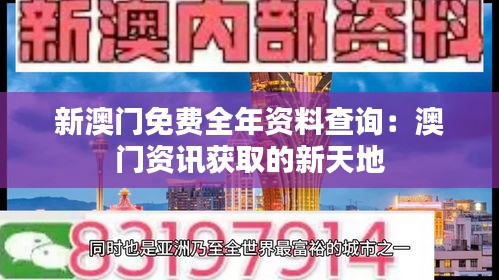 新澳门免费全年资料查询：澳门资讯获取的新天地