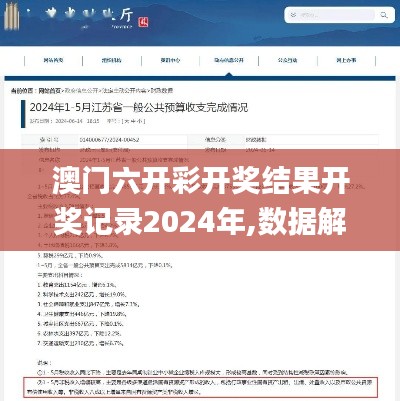 澳门六开彩开奖结果开奖记录2024年,数据解答落实_旗舰款6.226