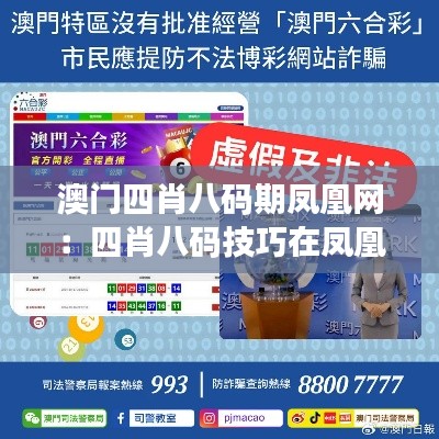 澳门四肖八码期凤凰网：四肖八码技巧在凤凰网的应用探讨