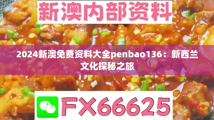 2024新澳免费资料大全penbao136：新西兰文化探秘之旅