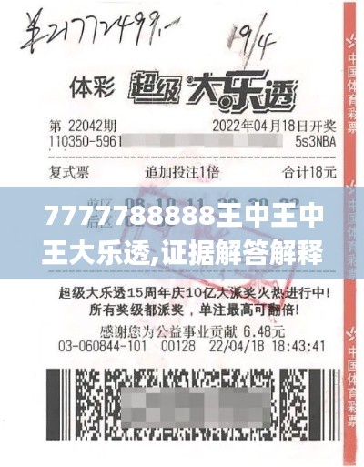 7777788888王中王中王大乐透,证据解答解释落实_复古款7.326