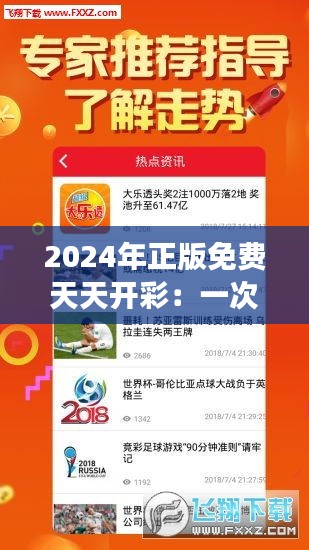 2024年正版免费天天开彩：一次全新的游戏体验