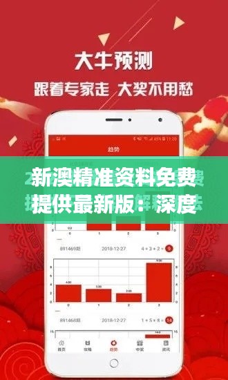 新澳精准资料免费提供最新版：深度解读，精准分析，助力决策