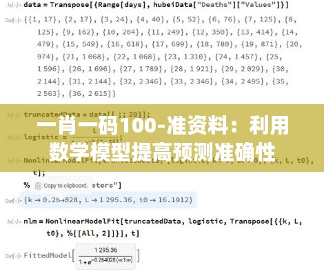 一肖一码100-准资料：利用数学模型提高预测准确性