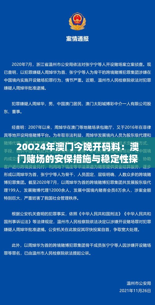 20O24年澳门今晚开码料：澳门赌场的安保措施与稳定性探讨