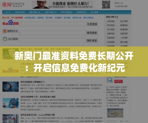 新奥门最准资料免费长期公开：开启信息免费化新纪元