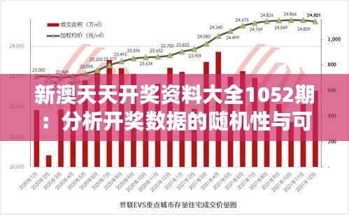 新澳天天开奖资料大全1052期：分析开奖数据的随机性与可预测性