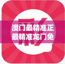 澳门最精准正最精准龙门免费：让每次下注都充满把握