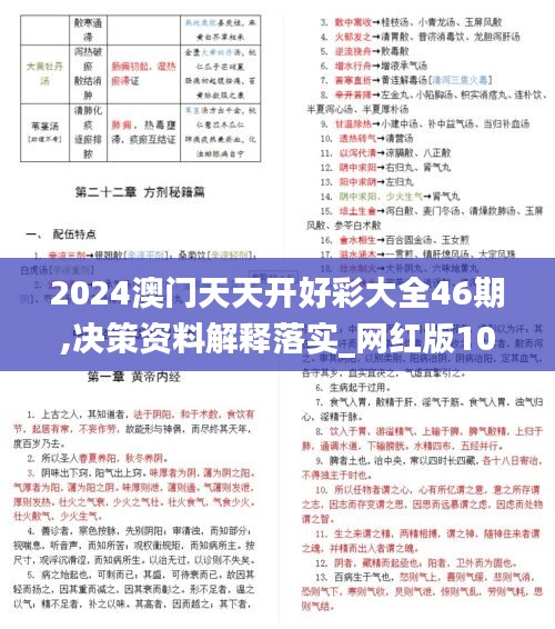 2024澳门天天开好彩大全46期,决策资料解释落实_网红版10.510